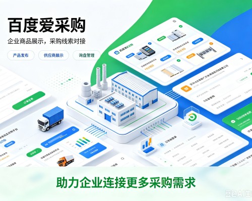 鄄城百度爱采购